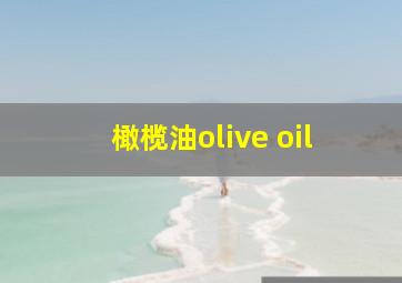 橄榄油olive oil